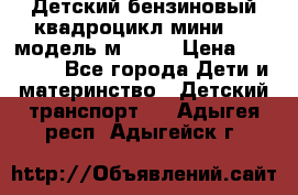 Детский бензиновый квадроцикл мини atv модель м53-w7 › Цена ­ 50 990 - Все города Дети и материнство » Детский транспорт   . Адыгея респ.,Адыгейск г.